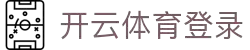 开云体育(kaiyun)官方网站_KAIYUN SPORT